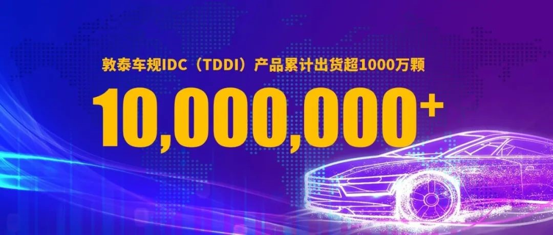 喜讯！敦泰车规IDC（TDDI）产品累计出货超1000万颗(图1)